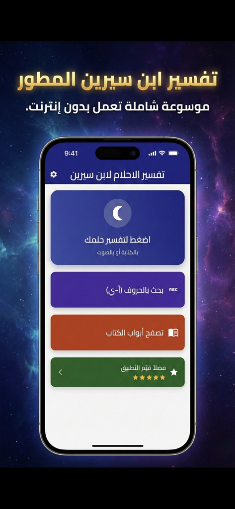 Main menu of the Dream Interpretation by Ibn Sirin app in Arabic on a mobile phone showing search and voice interpretation options