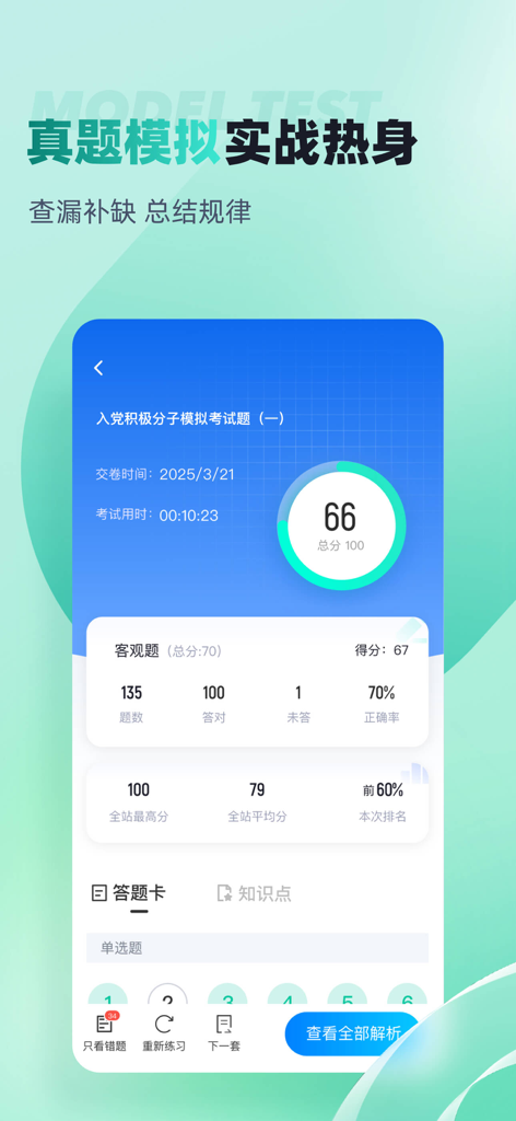 公共营养师考试历年真题 - Mobile app interface displaying mock exam results with score analytics, accuracy percentage, and ranking for a certification test.