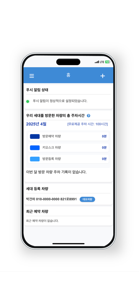 해피 파킹 - 스마트 방문 차량 예약 앱 - Home screen of the Happy Parking app showing visiting vehicle parking stats and household car registration