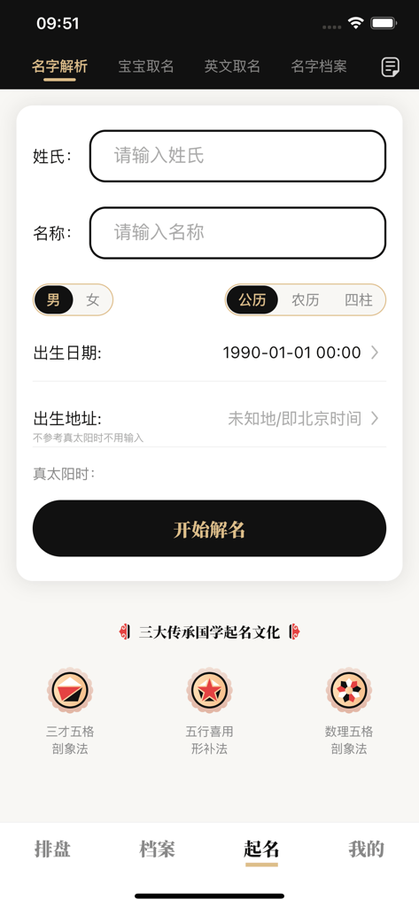 陈抟八字排盤 - Chen Tuan Bazi mobile app interface for entering name and birth details for fortune analysis.