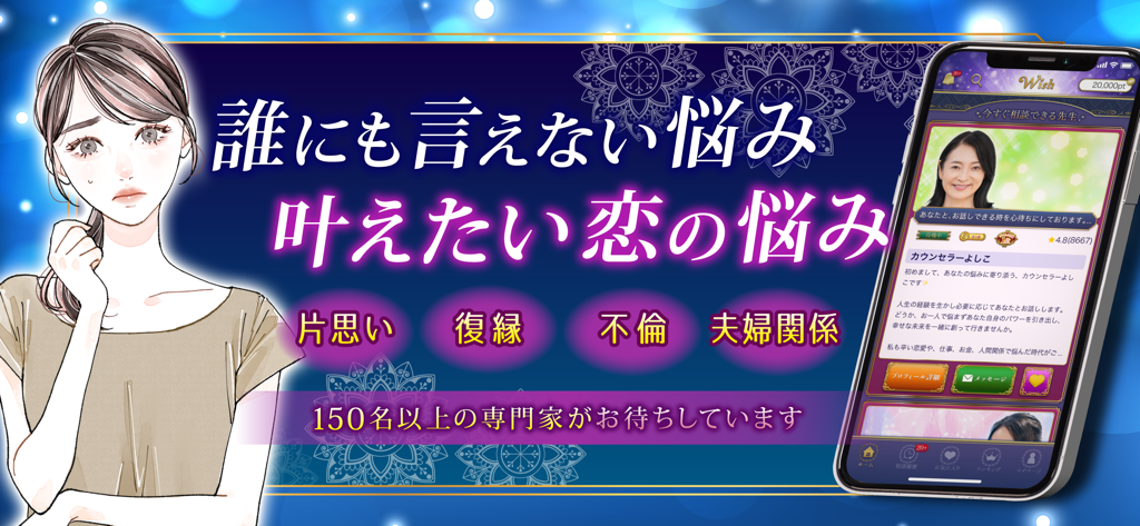 A woman looks worried next to a smartphone showing a counselor profile for the Wish relationship advice chat app.