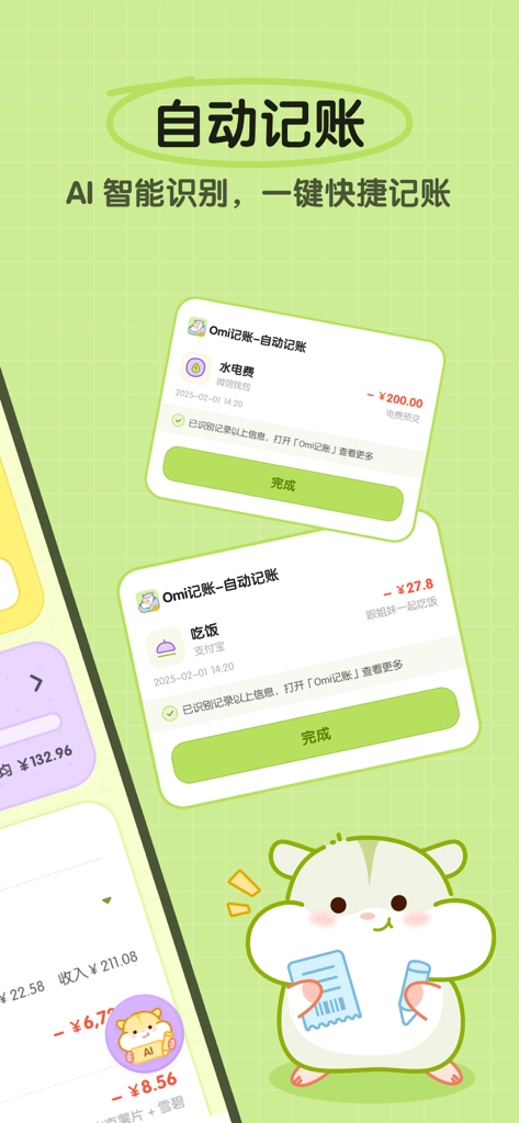 Omi 记账 - 超可爱的AI自动记账app - Automatic expense tracking feature on Omi bookkeeping app with a cute hamster mascot
