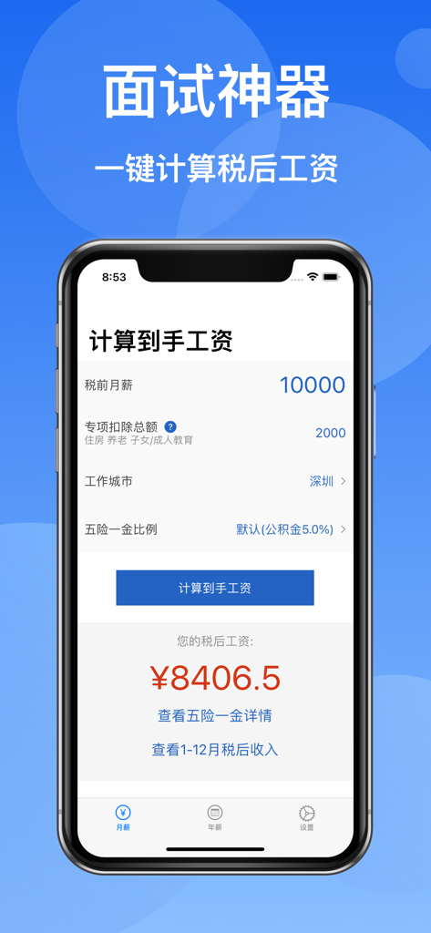 到手工资Pro-2025工资计算器 - 深セン、中国での税後月給計算を表示するモバイルアプリのインターフェース。社会保険料と住宅積立金の控除を含む