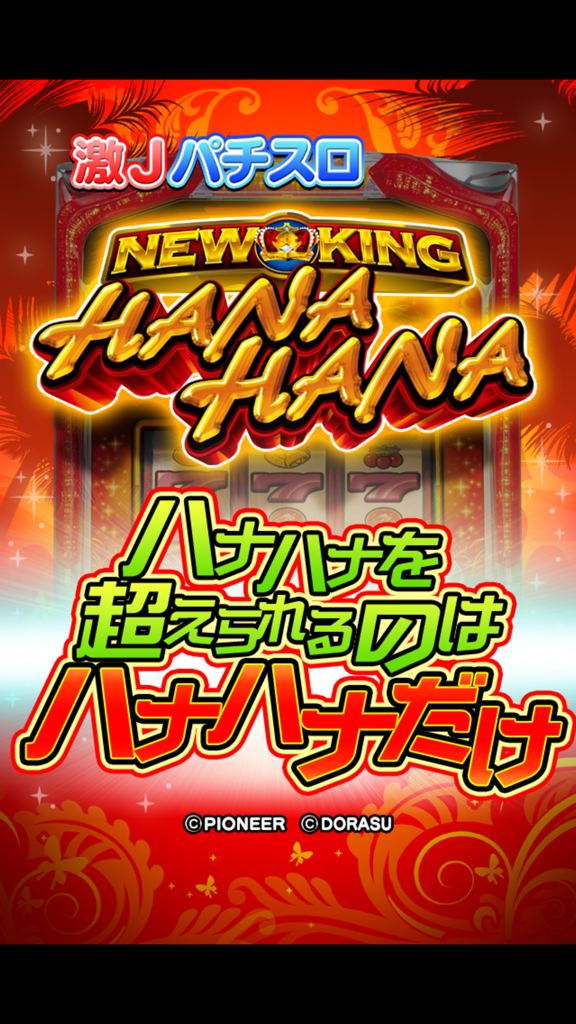 激Jパチスロ ニューキングハナハナ-30 - Title screen of the New King Hana Hana 30 Pachislo simulator app featuring the game logo and Japanese text on a red background