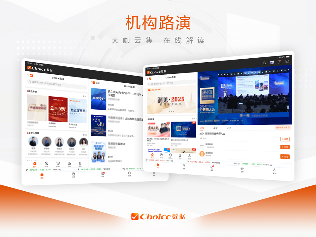 Choice数据 HD-掌上投研贴心随行 - Interfaz de la aplicación Choice Data HD para iPad con roadshows institucionales y análisis de expertos financieros.