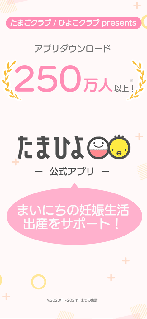 まいにちのたまひよ－妊娠・出産・育児期に毎日役立つアプリ - Einführungsbildschirm für die Tamahiyo Schwangerschafts- und Kinderbetreuungs-App mit über 2,5 Millionen Downloads