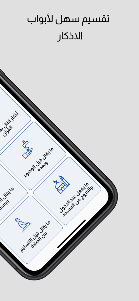 روضة الإيمان في ذكر الرحمن - Pantalla de smartphone que muestra el menú organizado de una aplicación de remembrance islámica árabe con iconos limpios y azules.
