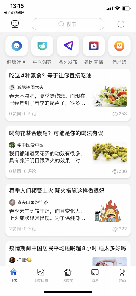 俏郎中 - The health community screen of the Qiao Lang Zhong app featuring Traditional Chinese Medicine articles and wellness tips