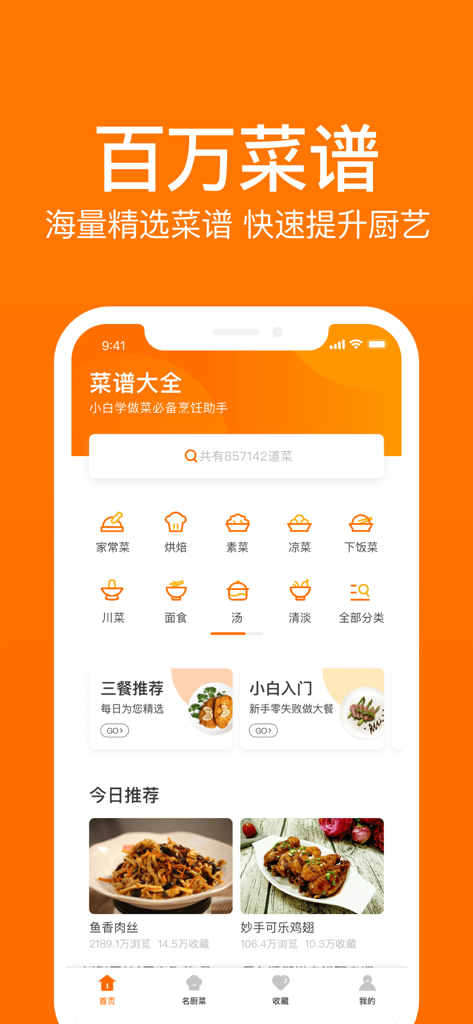 菜谱大全-专业的家常菜做法大全 - Home screen of the Cookbook Encyclopedia app showing various Chinese recipe categories and featured home-style dishes.