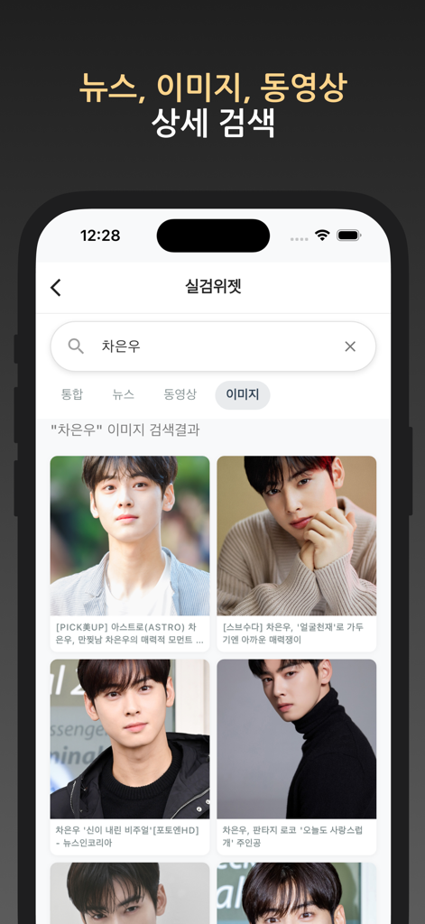 실검 위젯 – 홈화면 실시간검색어, AI 검색 엔진 - 有名人の画像検索結果のグリッドと、ニュースや動画のタブが表示されたモバイルアプリインターフェイス。