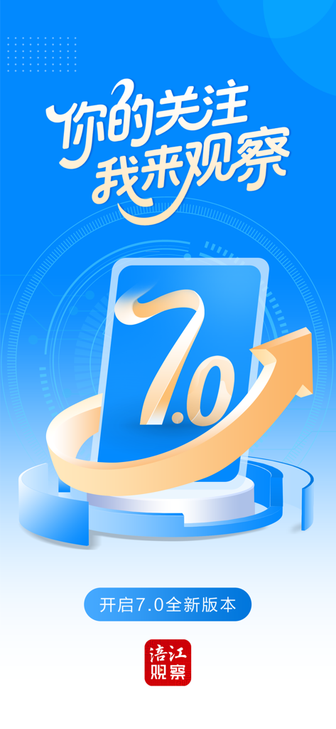 涪江观察 - Fujiang Observer app version 7.0 promotional splash screen