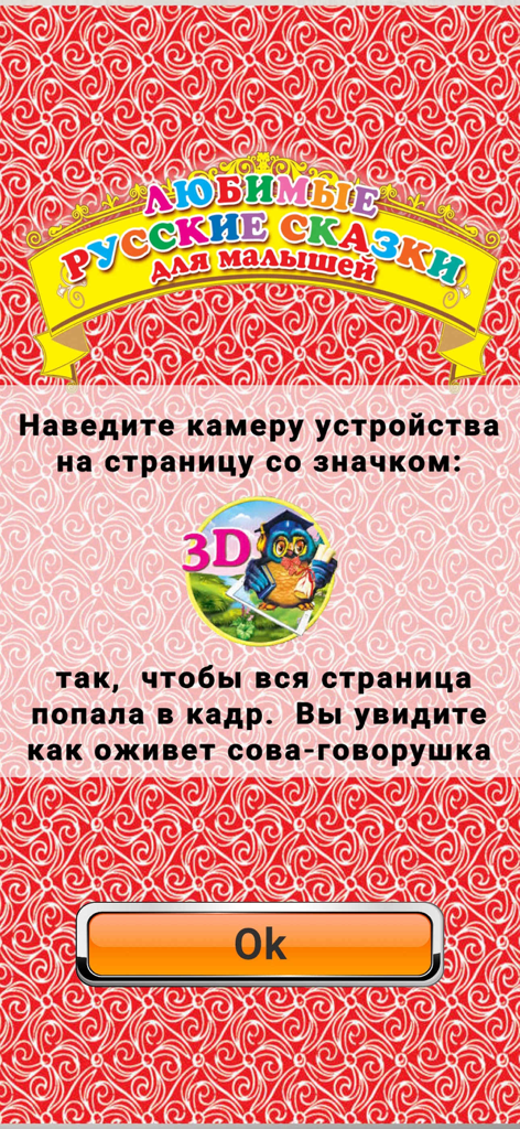 Skazki ROOSSA - Tela de instruções para o aplicativo Skazki ROOSSA explicando como usar a câmera para escanear páginas de livros e ativar a animação da coruja falante em 3D.