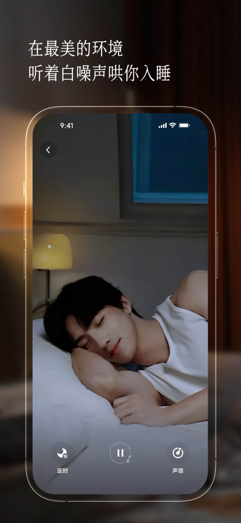半月湾 - A realistic male AI companion sleeping on a mobile app screen with white noise and timer controls