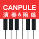 CANPULE钢琴
