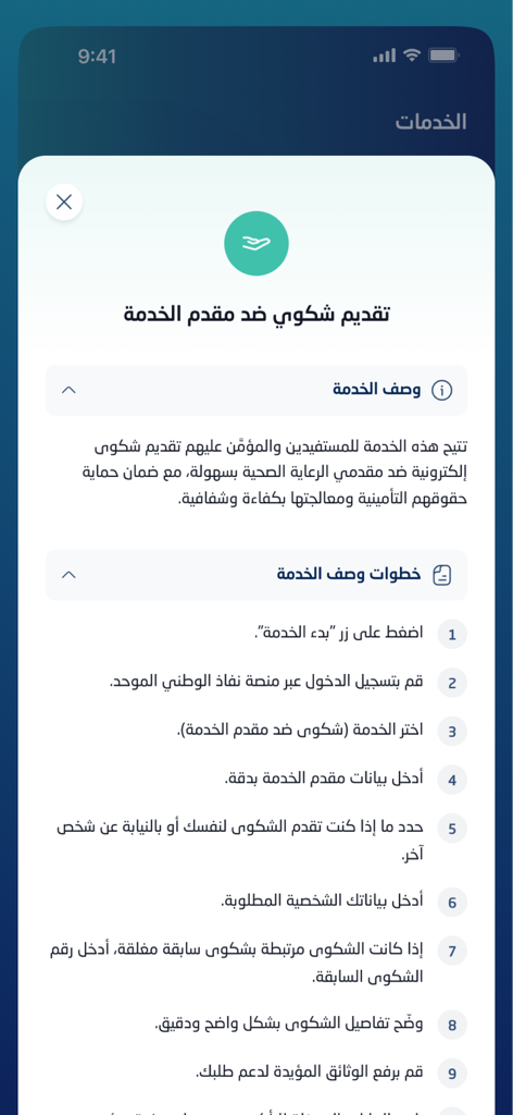 ضمان يهتم - Mobile screen showing the step-by-step process for submitting a health insurance complaint in the Daman app