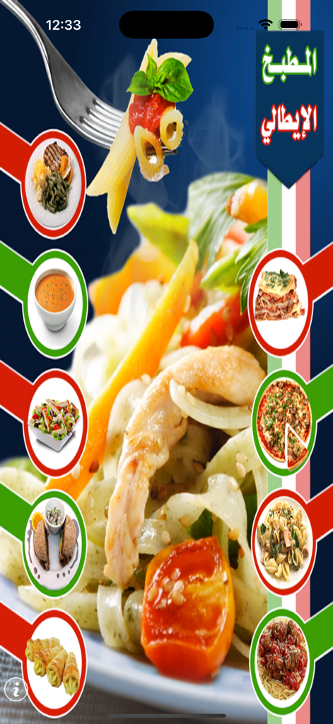 Italian cooking app interface in Arabic featuring various recipe categories like pasta and pizza