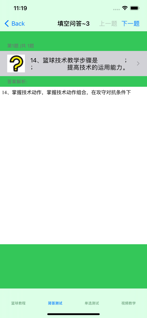 篮球教学大全 - Short answer quiz screen in the Basketball Teaching Encyclopedia app showing a question about technical training steps