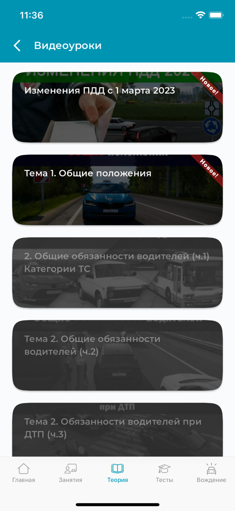 ИСО ПРОФТЕХ - A list of video lessons for Russian traffic laws theory within the ИСО ПРОФТЕХ app.