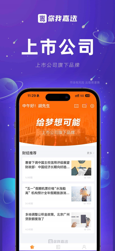 你我嘉选 - Niwo Jiaxuanアプリのホーム画面に、中国語（簡体字）で金融のおすすめとニュースが表示されています。
