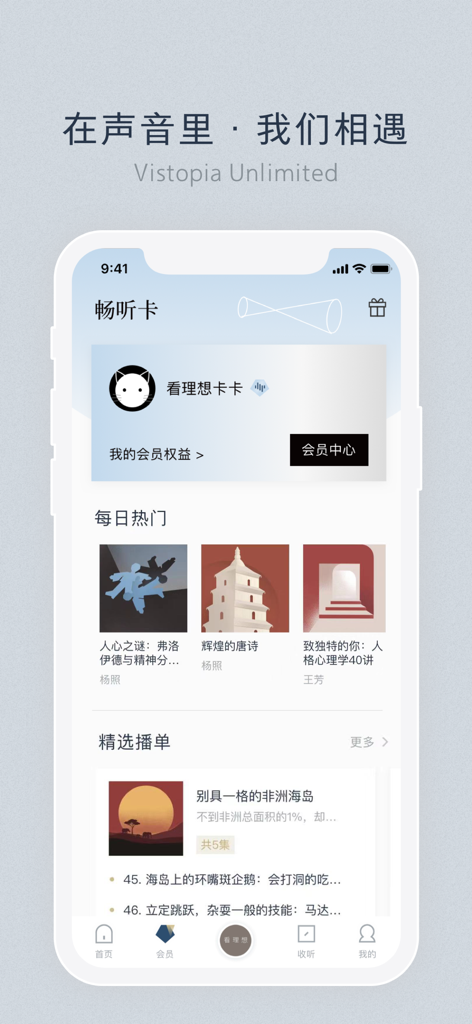 看理想-看见另一种可能 - Vistopia mobile app interface showing cultural audio programs and premium membership details