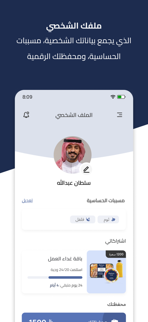Golyv - جولايڤ - The user profile screen of the Golyv app showing personal details meal subscriptions and food allergy settings