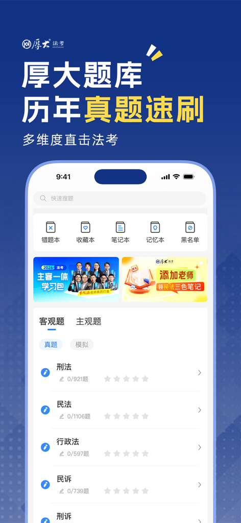 厚大法考-法考真题在线做题，司法考试刷题神器 - Hou Da Fa Kao app interface showing law exam subjects and question bank categories