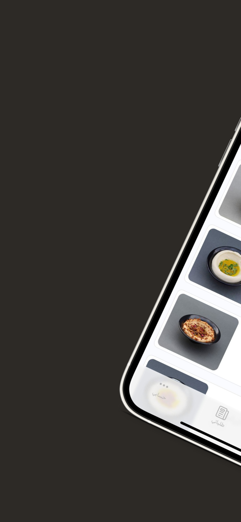 أصياخ - Asyakh - Mobile app screen displaying a menu of authentic Bahraini appetizers