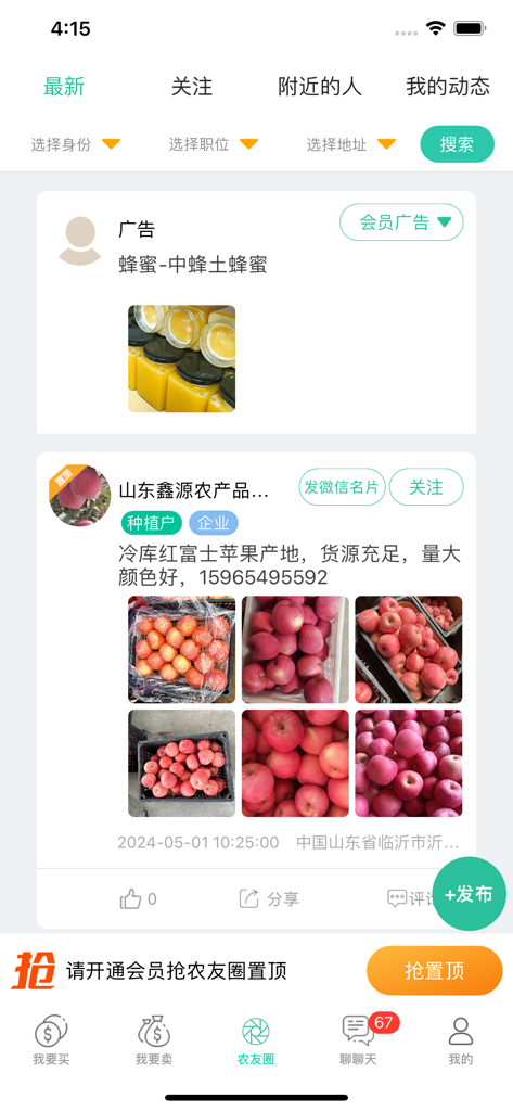 趣批发-农产品批发采购平台 - Qu Pifa app interface showing a feed of agricultural wholesale listings for apples and honey.