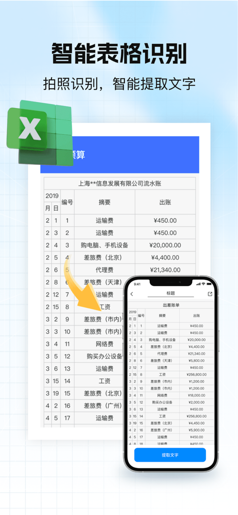 智能扫描王 - 一键PDF转换，扫描文本全能王 - Smart Scanner app using AI to scan a physical table and convert it into a digital Excel spreadsheet