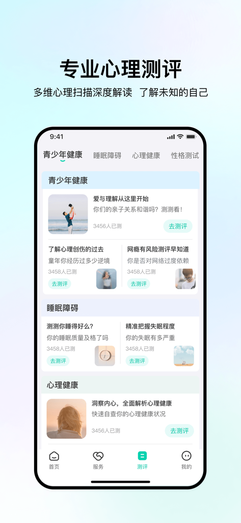 观心实验室-专业心理咨询和康复训练服务 - Screenshot of the Guanxin Laboratory app interface showing professional psychological assessment categories like sleep and adolescent health