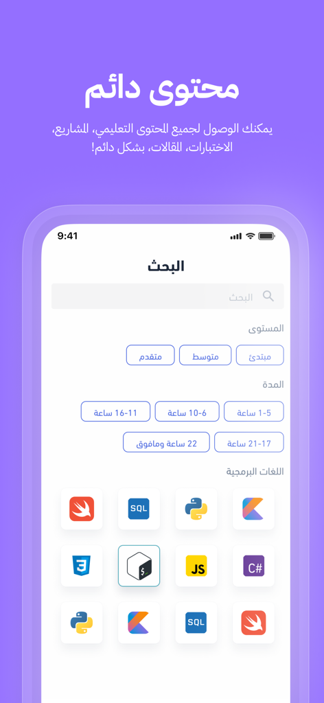 سطر | Satr - Interfaz de búsqueda de la aplicación Satr que muestra filtros por nivel del curso, duración y varios lenguajes de programación en árabe.