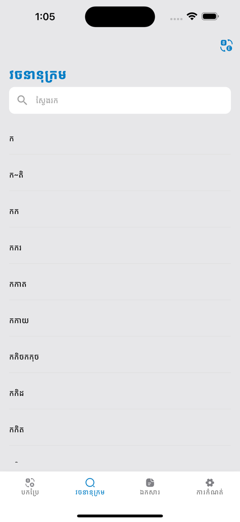 Phum Dictionary - Search interface of the Phum Dictionary app showing a list of Khmer words
