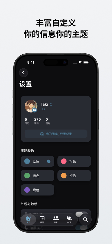 你的日记 - 我的心情树洞与手账小日记 - A mobile settings screen for a journal app showing profile customization and various theme color options in a dark mode interface