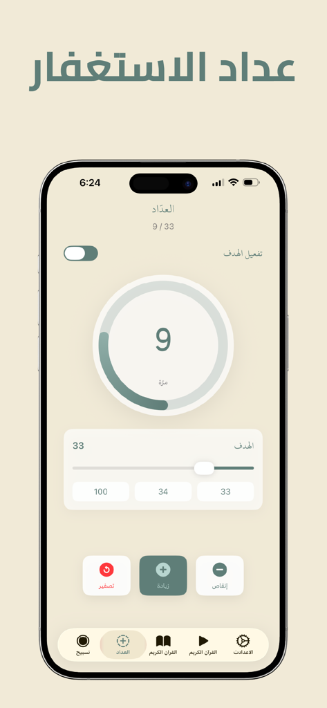 Digital Tasbih counter interface on the Misbah app featuring a circular progress bar, goal setting, and count adjustments.