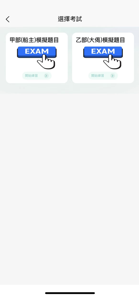 eSeaPass考船易 - Pantalla de selección de examen en la aplicación eSeaPass que muestra exámenes de prueba para licencias de Parte A - Patrón y Parte B - Ingeniero.