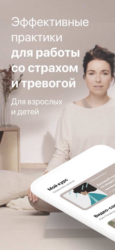 Prosto: Meditation and Sleep - A woman meditating with Russian text about effective practices for fear and anxiety