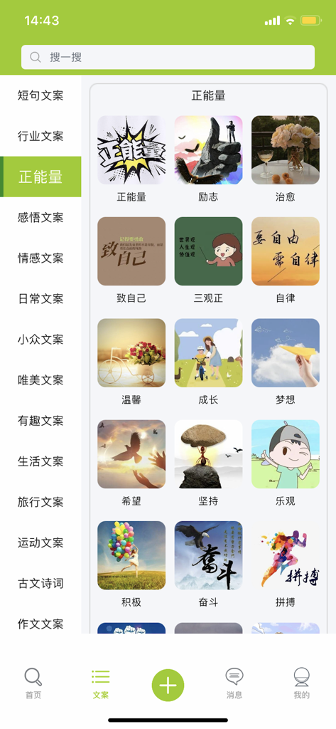 微句-短句文案，创意共鸣 - Mobile app interface displaying a variety of positive energy and inspirational copywriting categories with creative icons