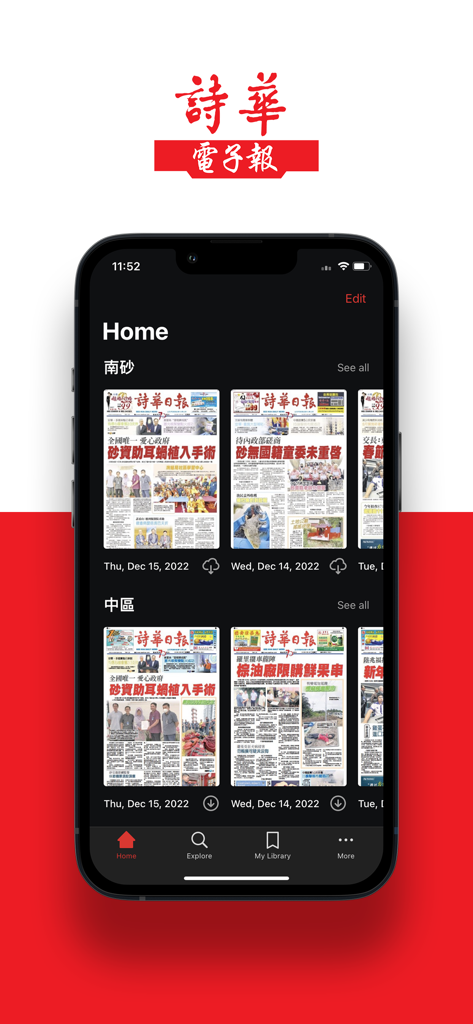 詩華日報 - See Hua Daily News mobile app home screen showing digital Chinese newspaper editions