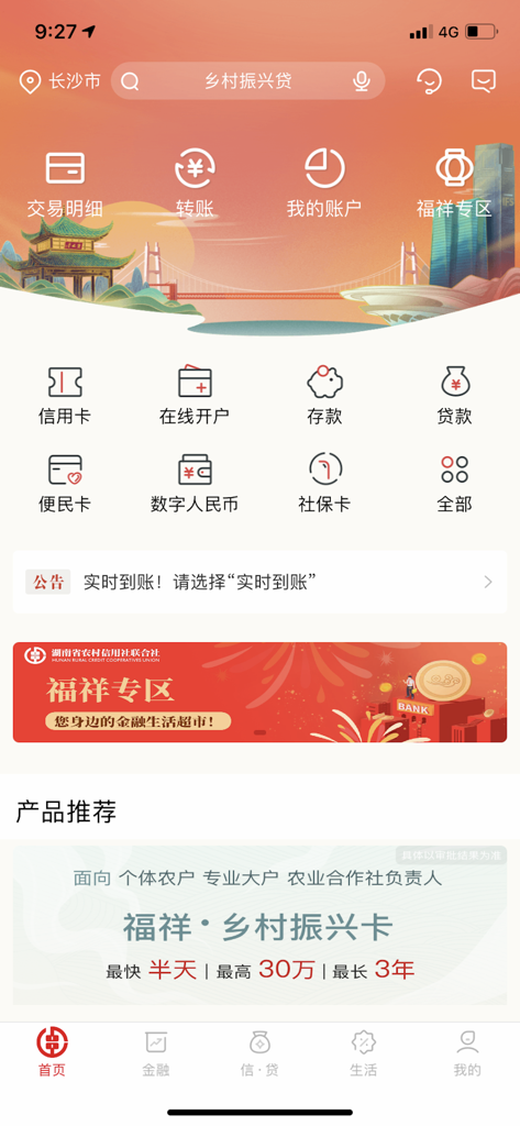 湖南農村信用協同組合モバイルバンキングV3アプリのホーム画面。金融取引オプションと口座管理が表示されています。