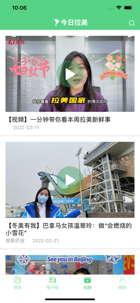今日拉美 - The news feed of the Latin America Today mobile app featuring video reports in Chinese about regional events.
