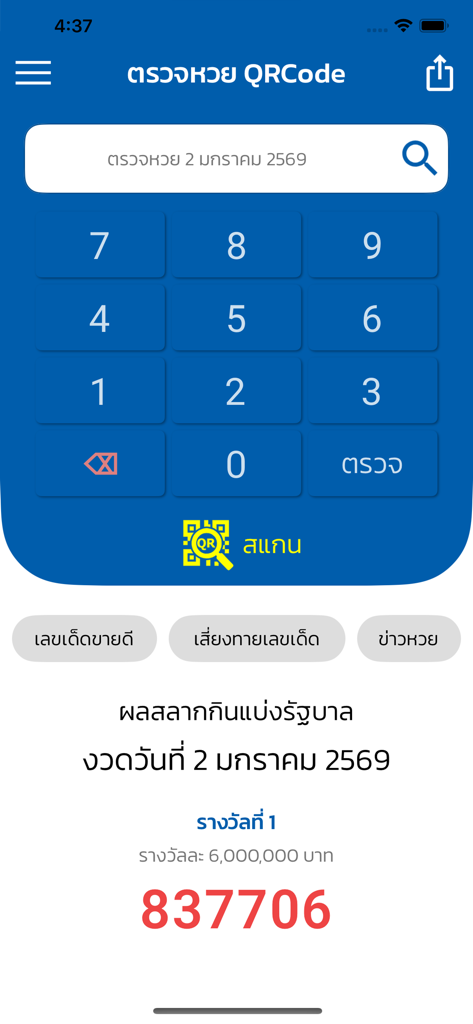 タイ政府宝くじの結果を確認するためのモバイルアプリのインターフェース。テンキーとQRスキャナーがあります。