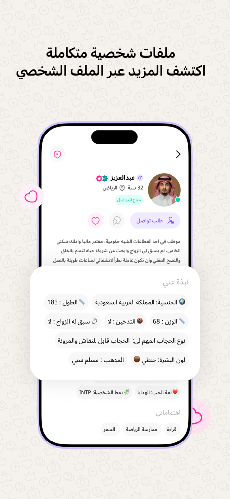 ملكة: للباحثين عن شريك الحياة - A detailed user profile screen on the Melkah marriage app featuring personal information interests and personality type