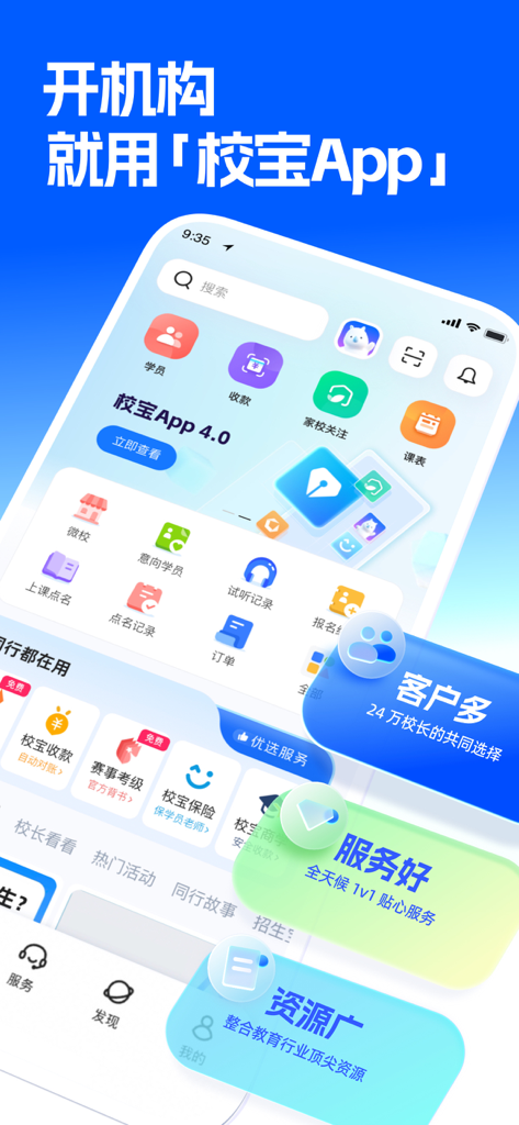 校宝-培训机构招生教务家校管理系统 - Dashboard of SchoolPal mobile app showing student management and scheduling tools for educational institutions