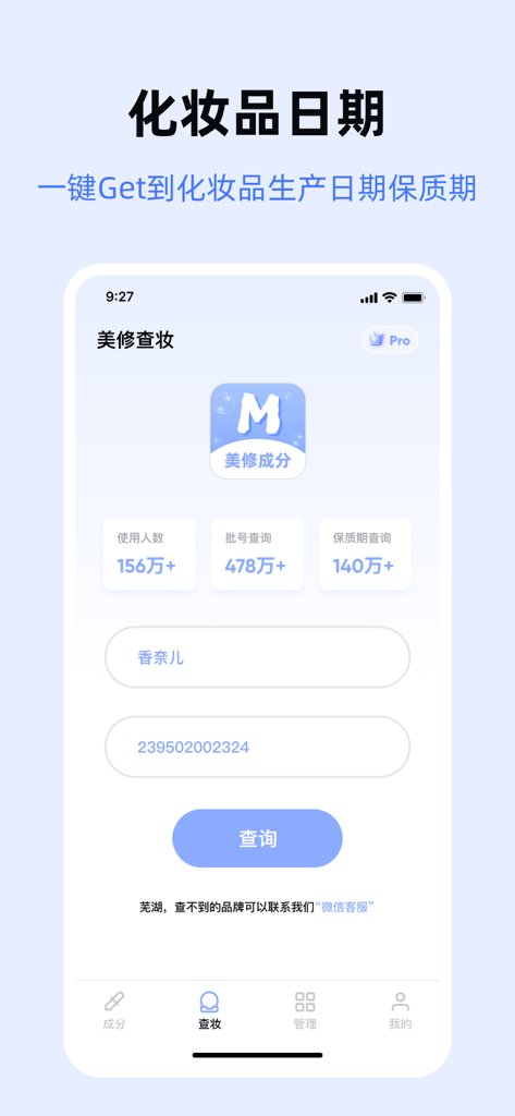 查妆助手 - 化妆品批号查询,科学护肤新体验 - Mobile interface for checking cosmetic batch codes and expiration dates in the Check Makeup Assistant app