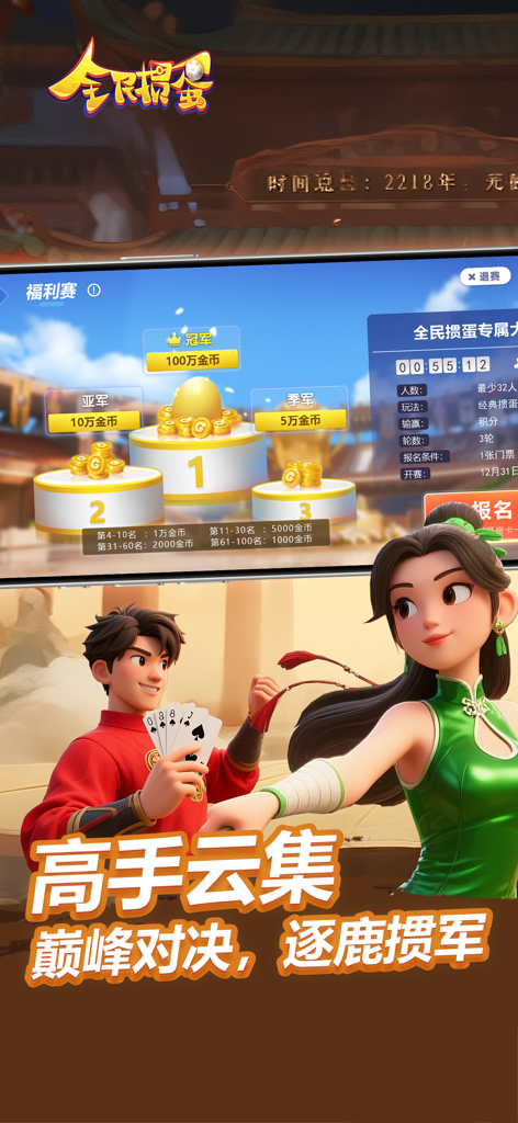 Guandan - 全民掼蛋安徽徐州游戏 - Pantalla del torneo del juego de cartas Guandan que muestra un podio de recompensas y personajes animados en 3D.