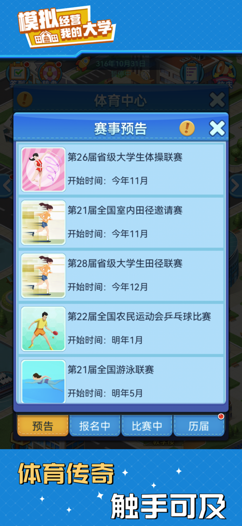 나의 대학교 학교 경영 게임에서 체조 및 육상을 포함한 예정된 대학 스포츠 토너먼트를 보여주는 메뉴.