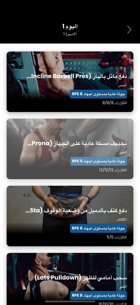 Interfaz de la aplicación Macrofit que muestra una lista de ejercicios de gimnasio en árabe, incluyendo press de barra y jalón al pecho, con series y repeticiones