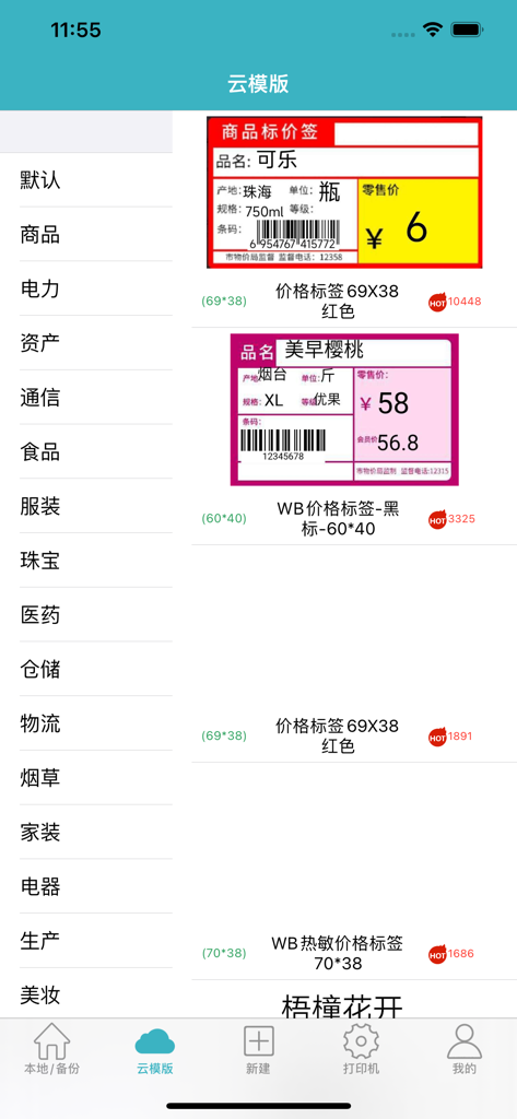 A gallery of retail price tag and barcode templates within the Gprinter mobile app