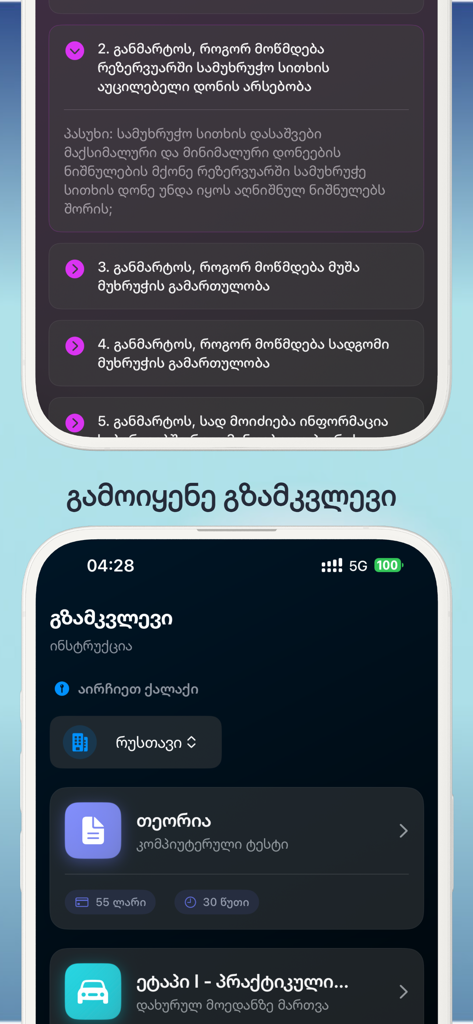 DriveX - Driver's License Exam - Interfaccia dell'app mobile DriveX che mostra domande del test teorico di guida e sezioni della guida alla preparazione dell'esame in georgiano.