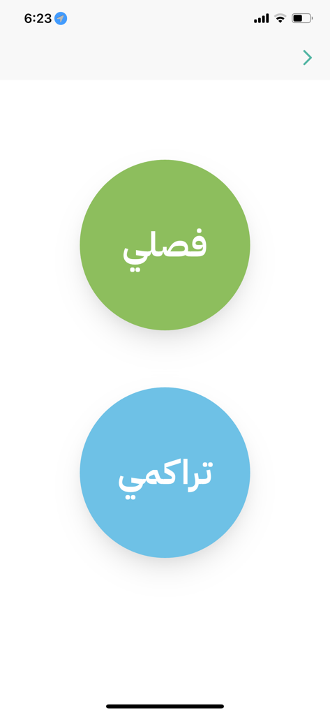 Main selection screen of the Calculate My GPA app with buttons for semester and cumulative calculations in Arabic